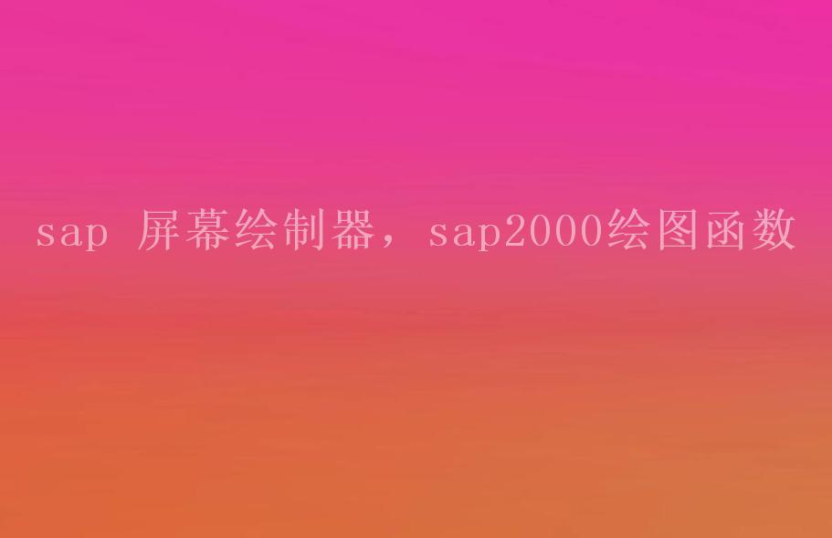 sap 屏幕绘制器，sap2000绘图函数1