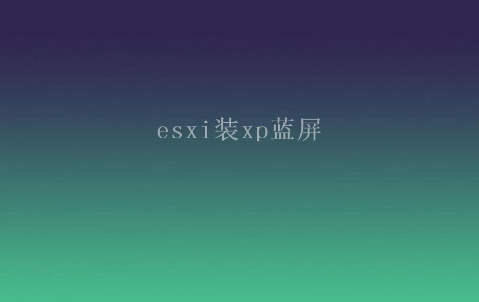 esxi装xp蓝屏2