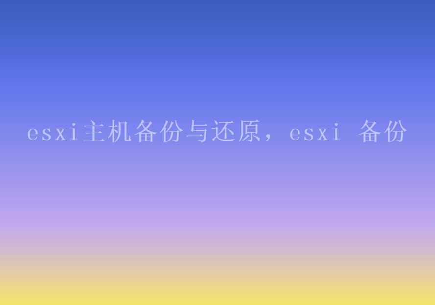 esxi主机备份与还原，esxi 备份2