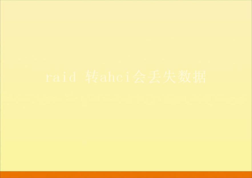 raid 转ahci会丢失数据2