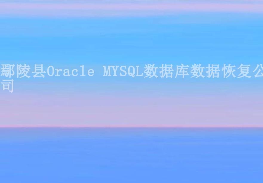 鄢陵县Oracle MYSQL数据库数据恢复公司2