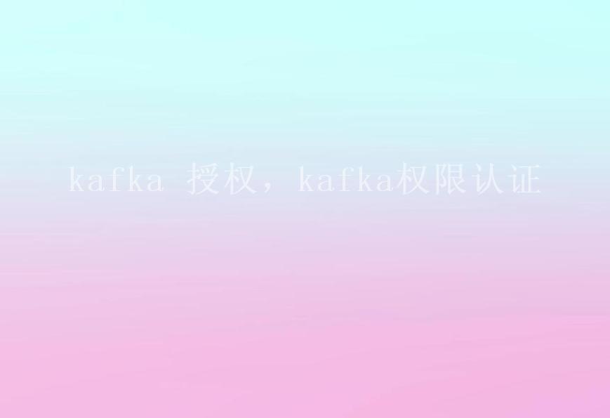 kafka 授权，kafka权限认证1