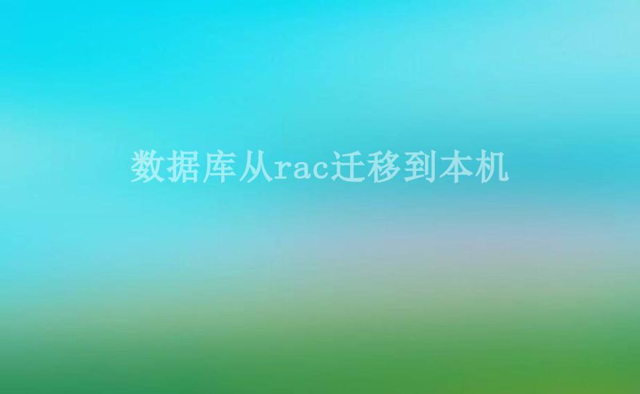 数据库从rac迁移到本机2