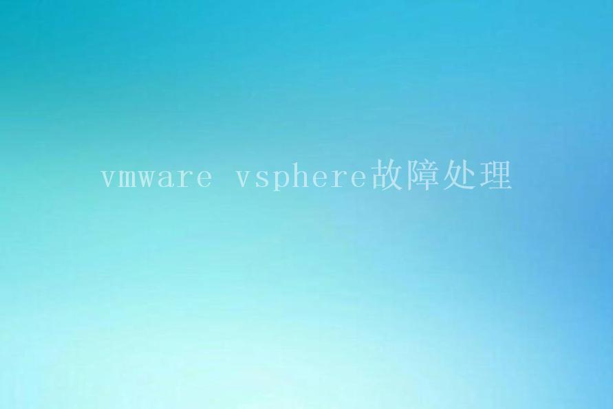 vmware vsphere故障处理1