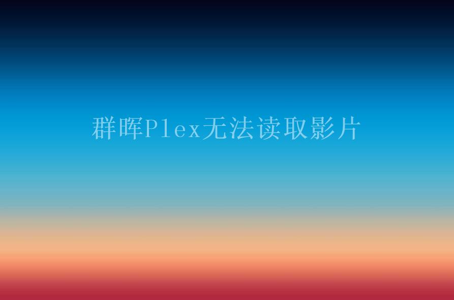 群晖Plex无法读取影片1