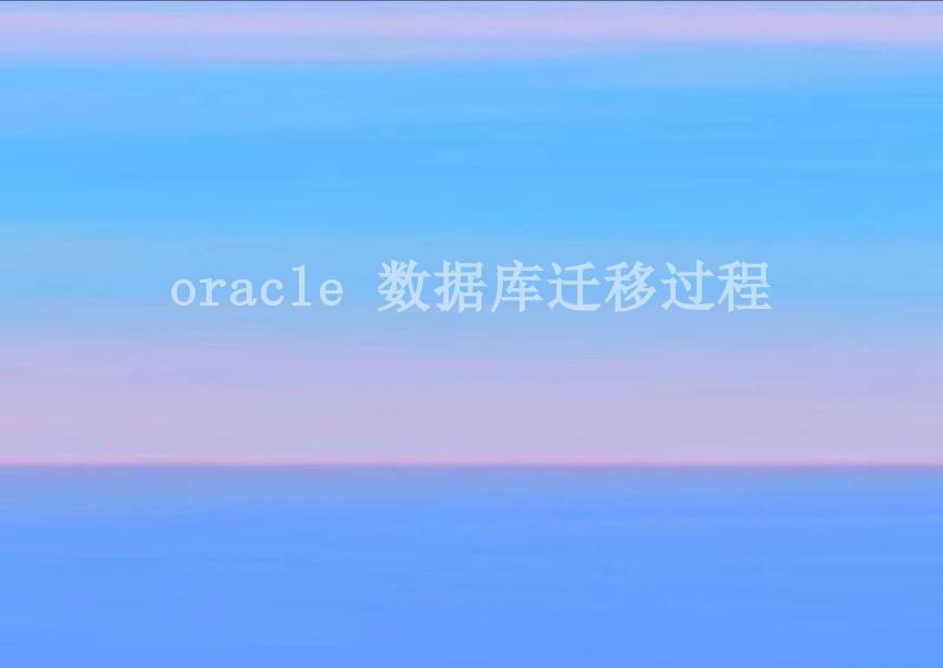 oracle 数据库迁移过程2