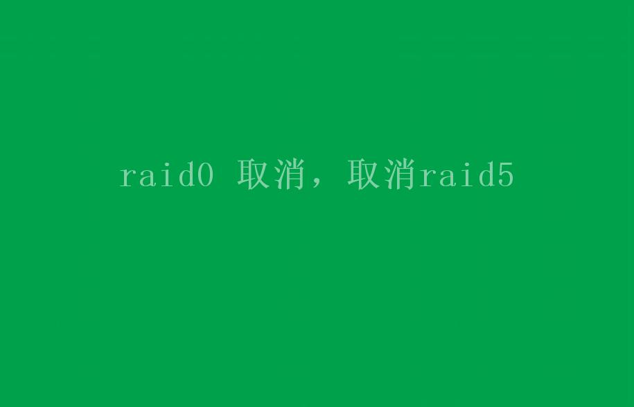 raid0 取消，取消raid51