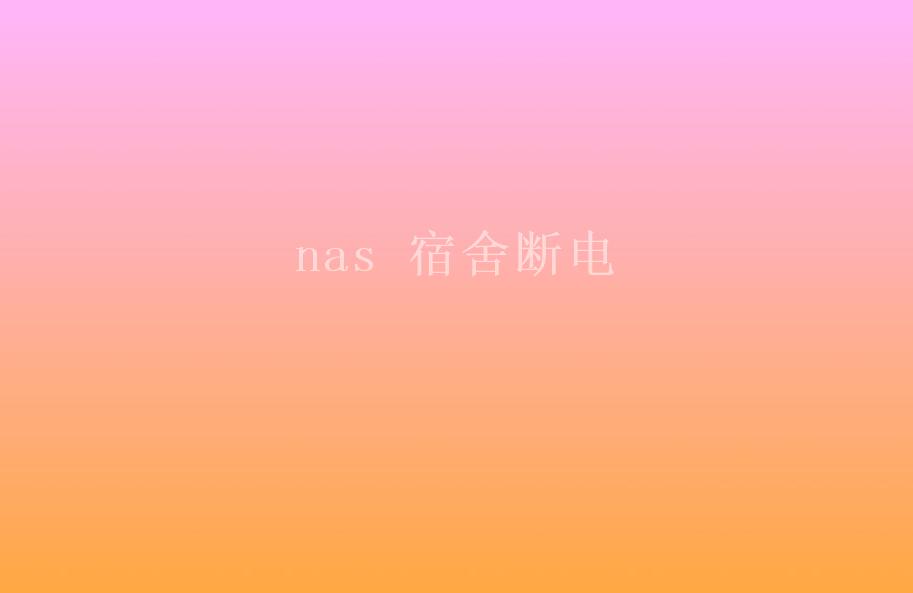 nas 宿舍断电2