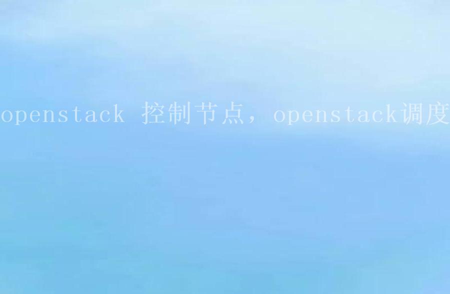 openstack 控制节点，openstack调度2