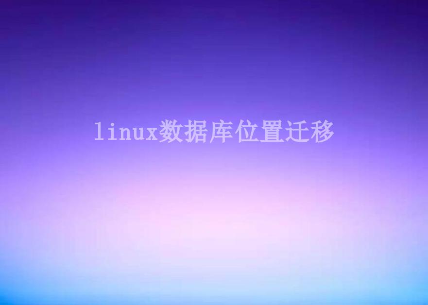 linux数据库位置迁移2