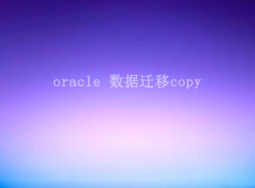 oracle 数据迁移copy1