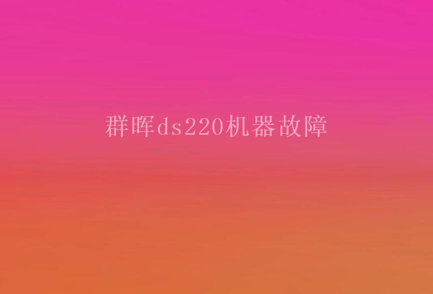 群晖ds220机器故障1