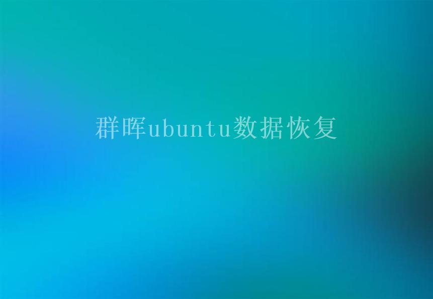 群晖ubuntu数据恢复2