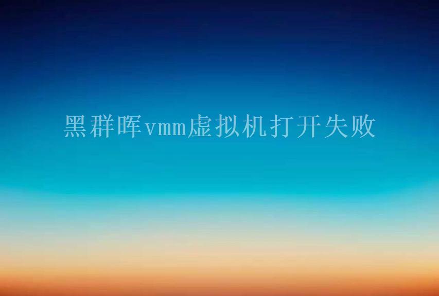 黑群晖vmm虚拟机打开失败2