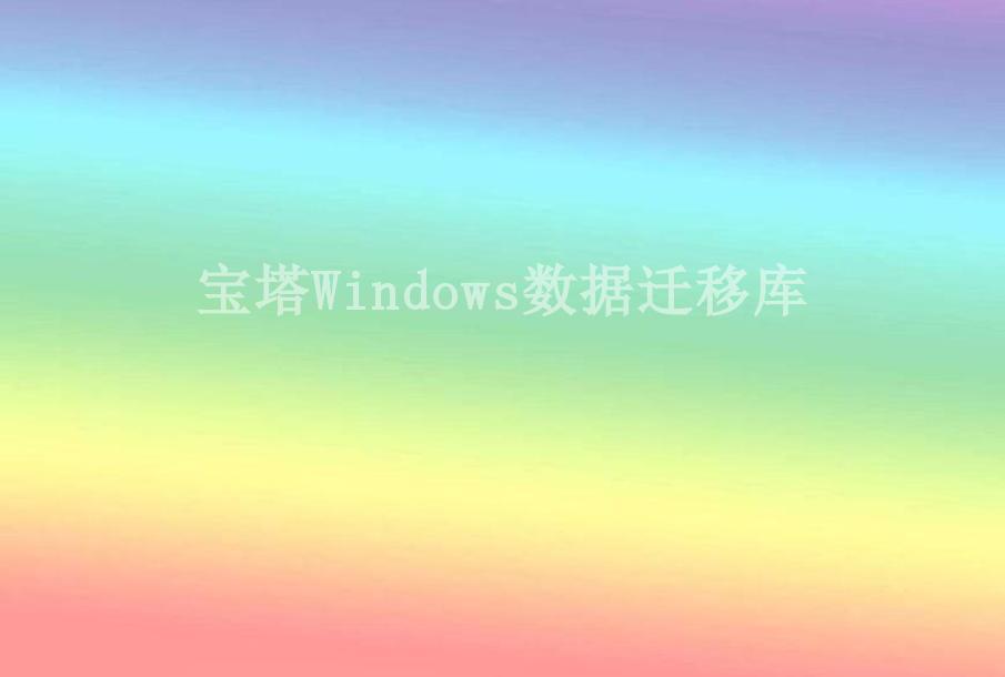 宝塔Windows数据迁移库1