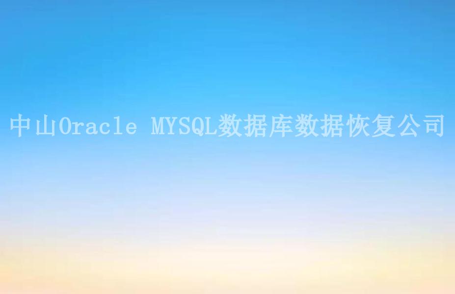 中山Oracle MYSQL数据库数据恢复公司2