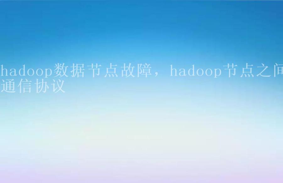 hadoop数据节点故障，hadoop节点之间通信协议2