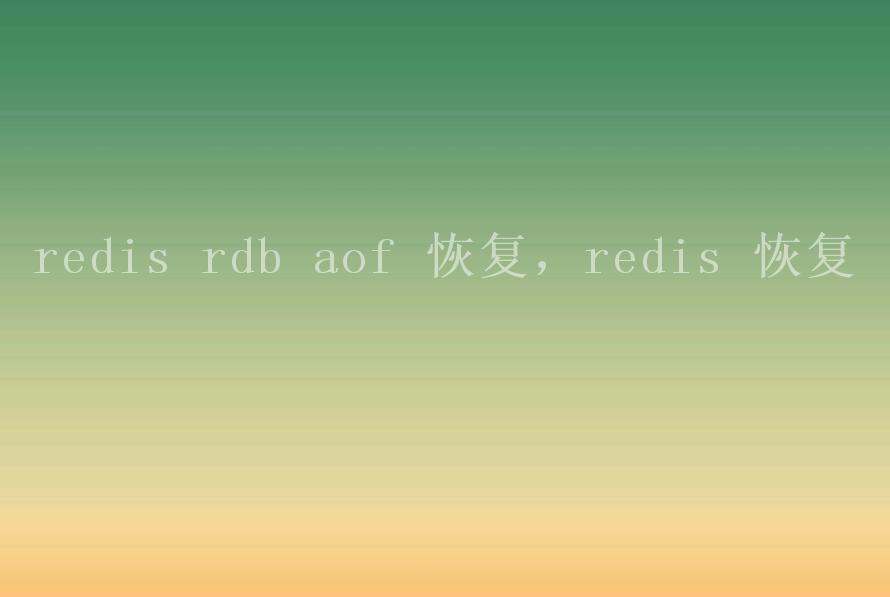 redis rdb aof 恢复，redis 恢复1