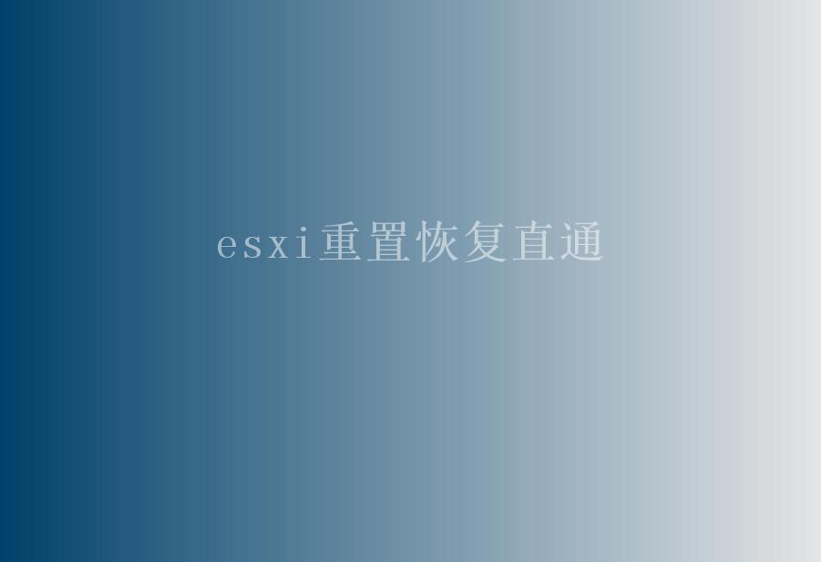 esxi重置恢复直通1