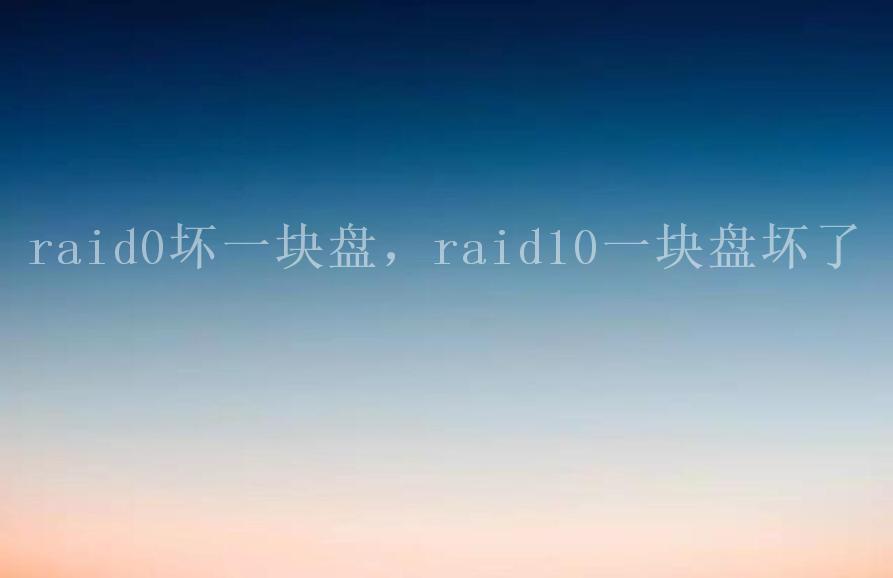 raid0坏一块盘，raid10一块盘坏了2