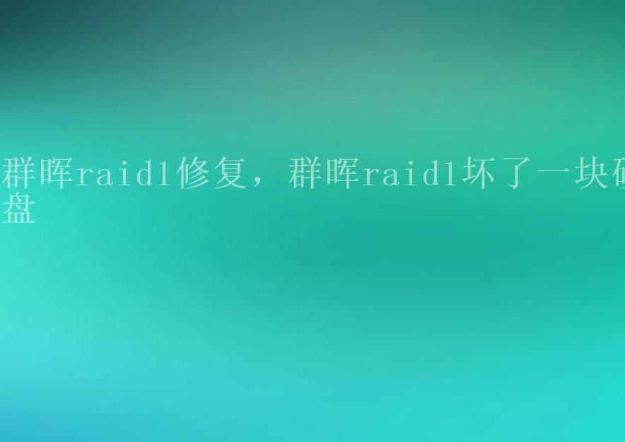 群晖raid1修复，群晖raid1坏了一块硬盘1