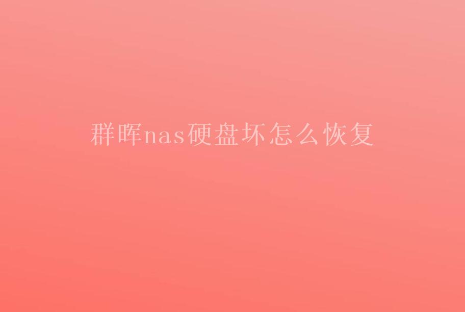 群晖nas硬盘坏怎么恢复1