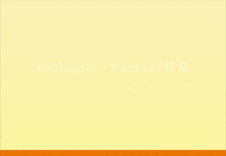 weblogic一个server异常1