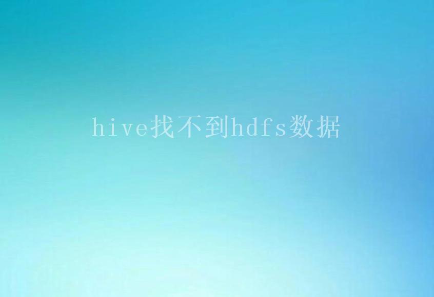 hive找不到hdfs数据2