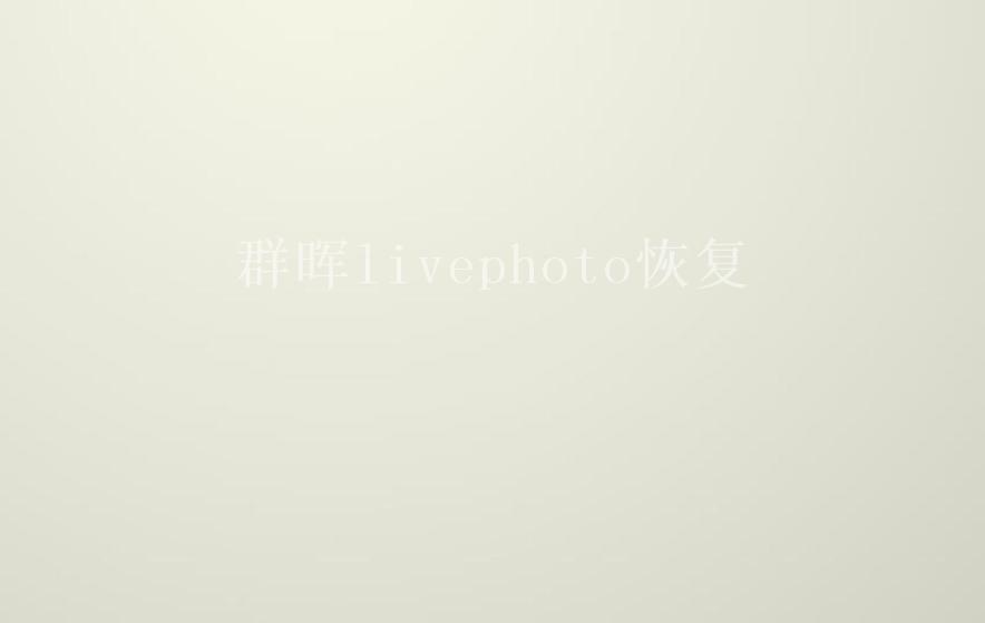 群晖livephoto恢复1