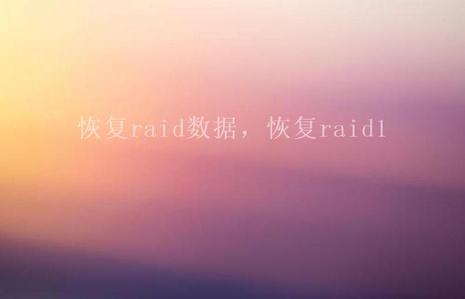 恢复raid数据，恢复raid12