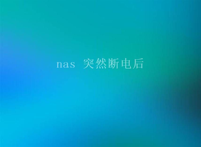 nas 突然断电后2