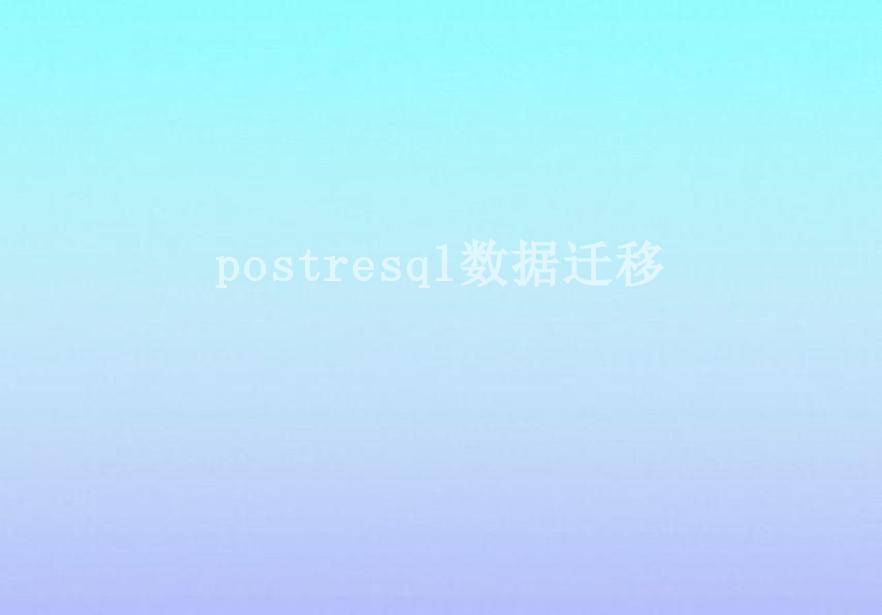 postresql数据迁移1