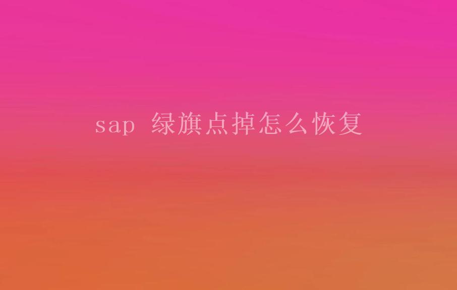 sap 绿旗点掉怎么恢复2