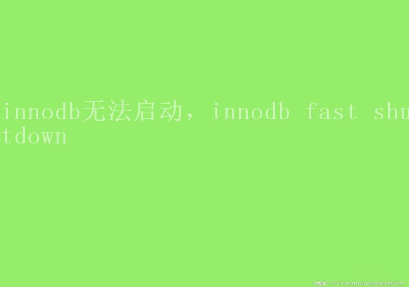 innodb无法启动，innodb fast shutdown2