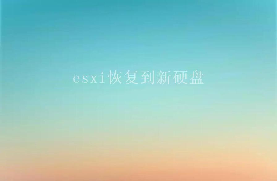 esxi恢复到新硬盘1