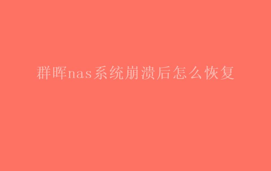 群晖nas系统崩溃后怎么恢复2