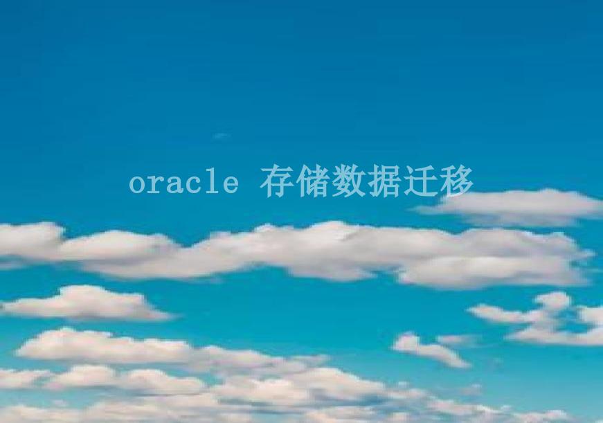 oracle 存储数据迁移2