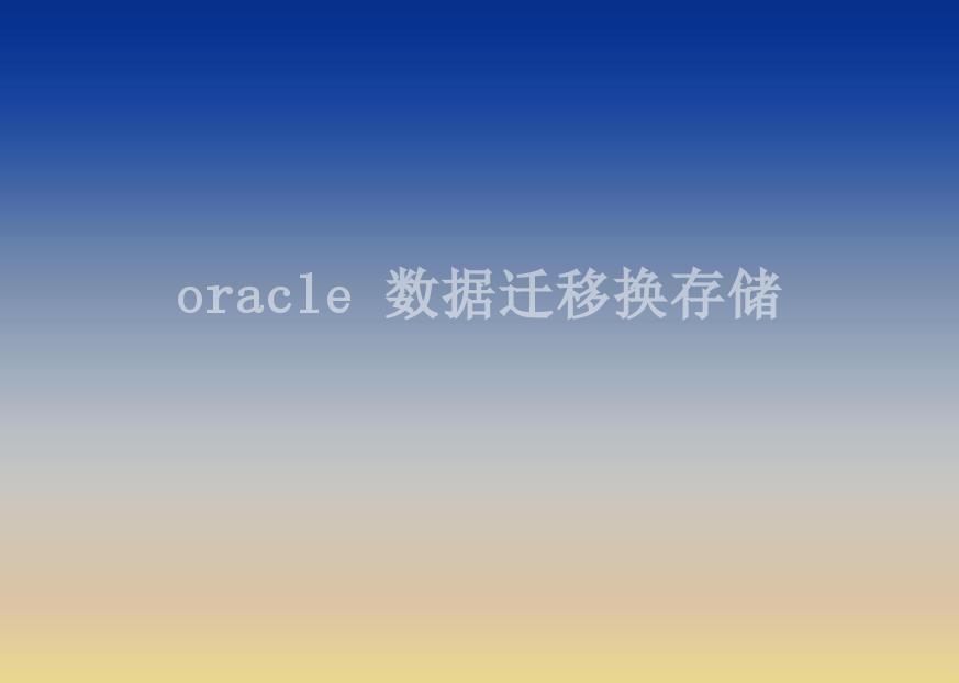 oracle 数据迁移换存储1