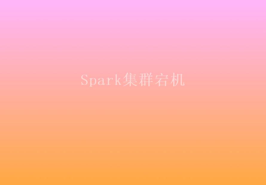 Spark集群宕机2