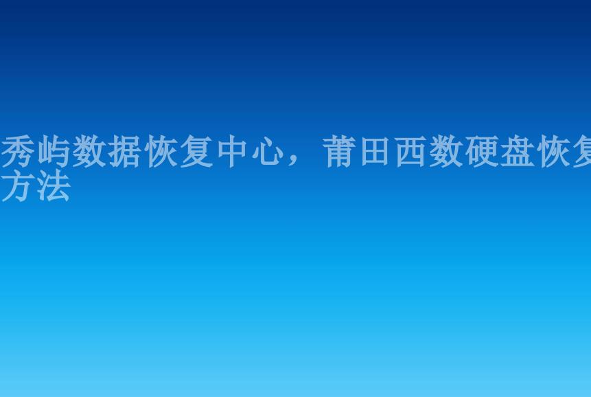 秀屿数据恢复中心，莆田西数硬盘恢复方法1