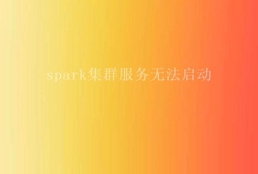 spark集群服务无法启动2