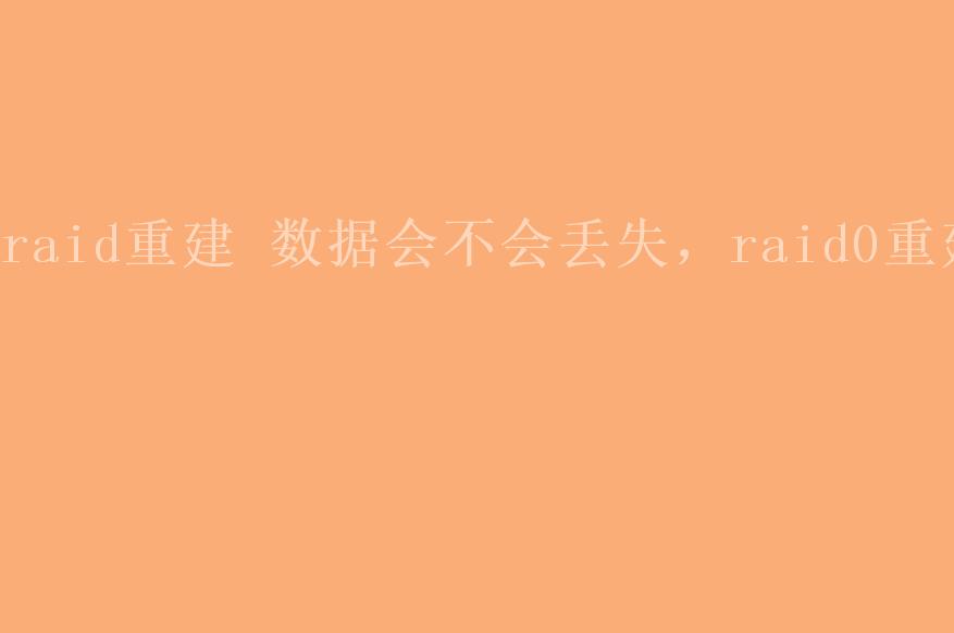 raid重建 数据会不会丢失，raid0重建2