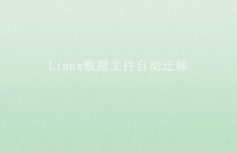 Linux数据文件自动迁移1