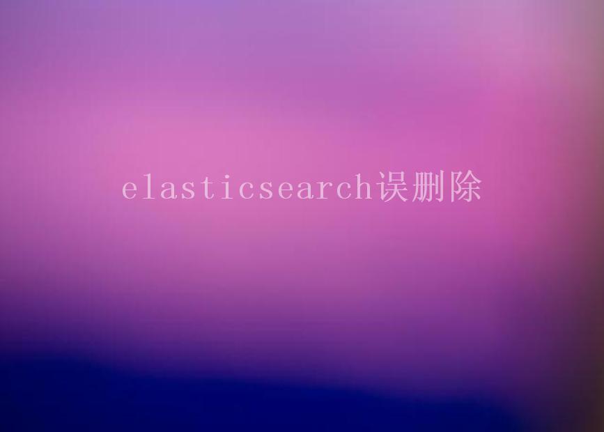 elasticsearch误删除2