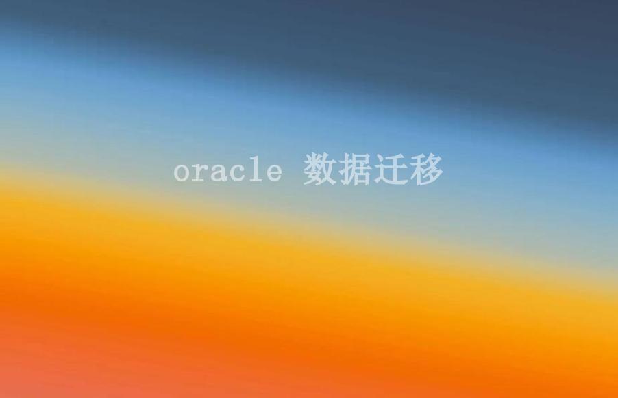 oracle 数据迁移1