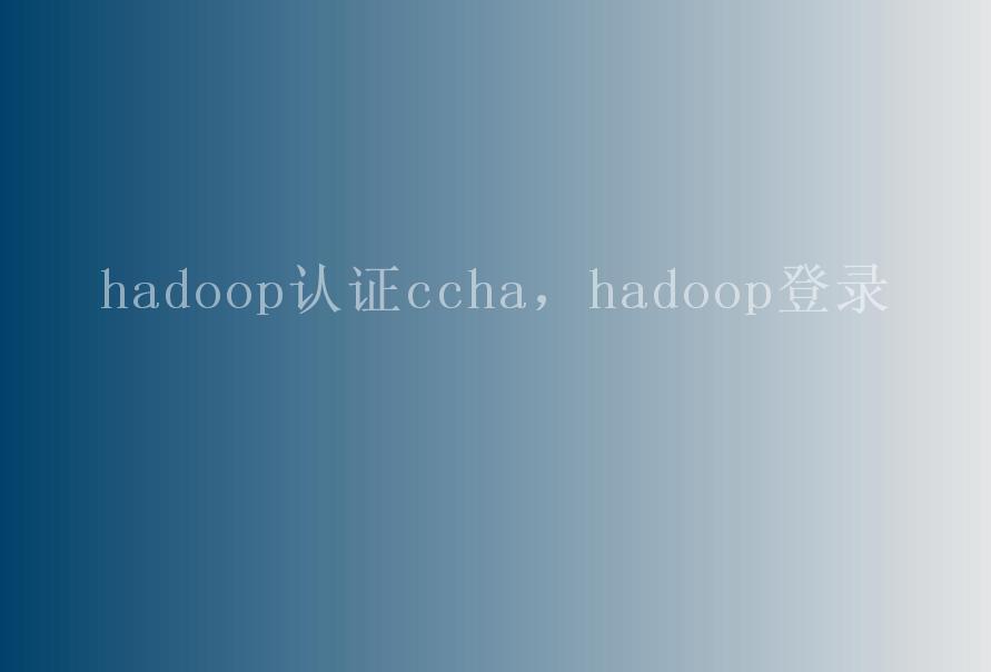 hadoop认证ccha，hadoop登录1