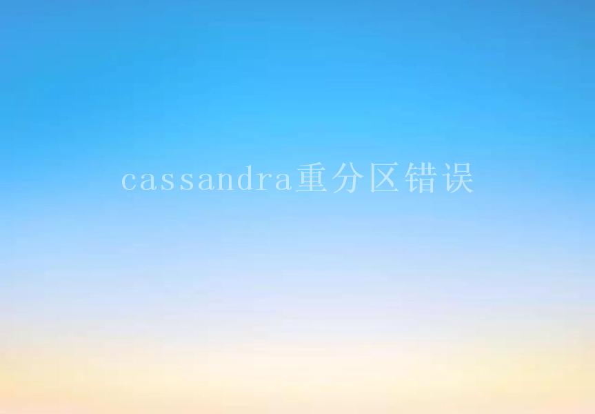 cassandra重分区错误2