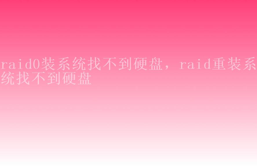 raid0装系统找不到硬盘，raid重装系统找不到硬盘2