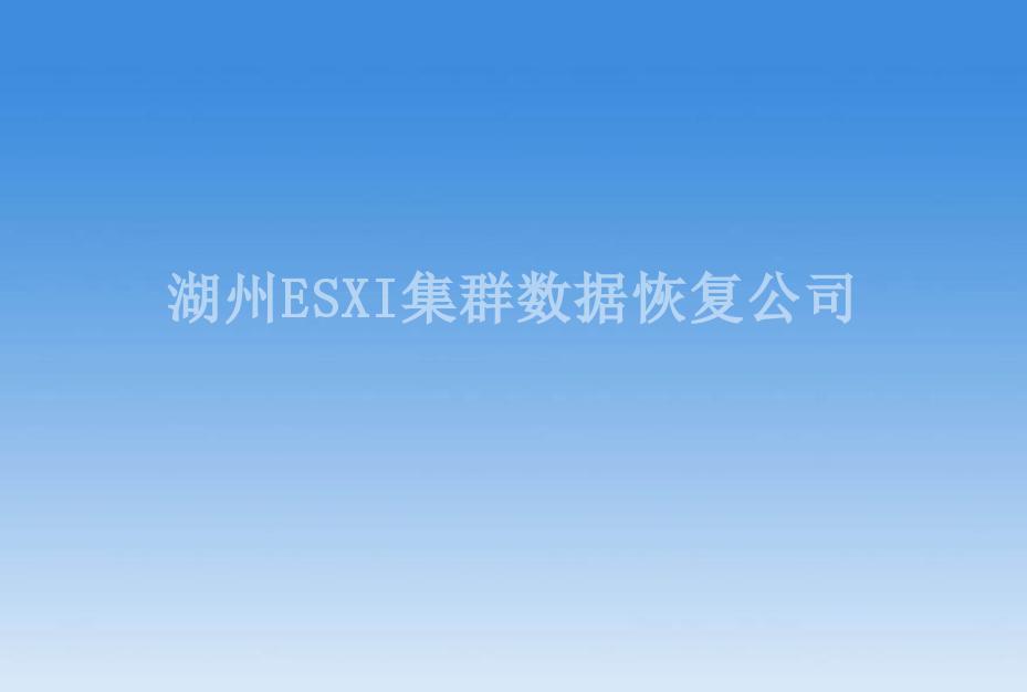 湖州ESXI集群数据恢复公司1