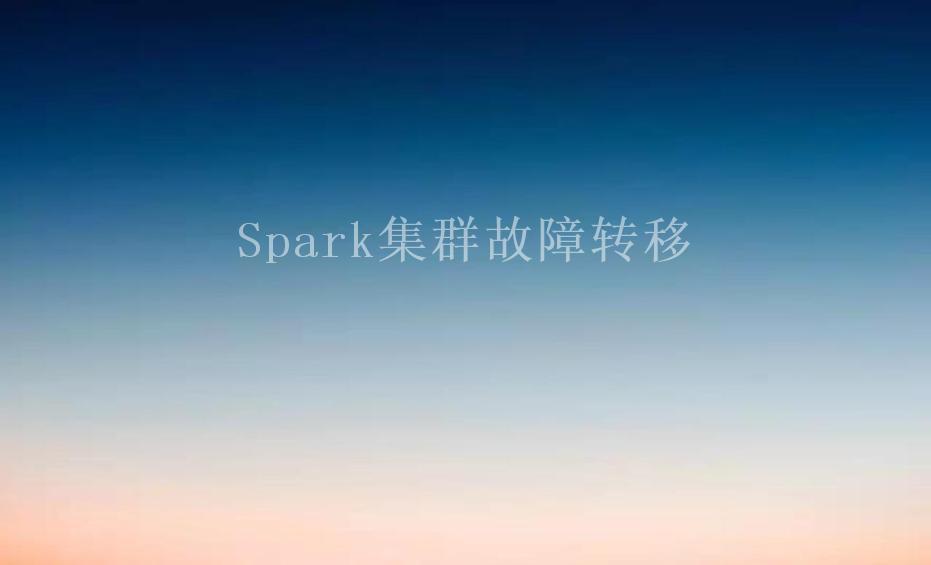 Spark集群故障转移1